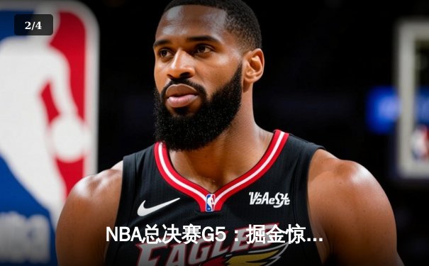 NBA总决赛G5：掘金惊险加时擒森林狼，约基奇三双率队夺赛点 - 2